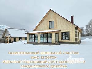 Коттедж 200м², 2-этажный, участок 12 сот.  