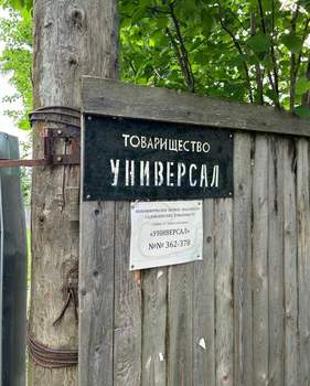 Дом 10м², 1-этажный, участок 6 сот.  