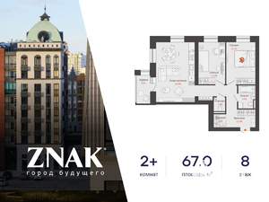 2-к квартира, вторичка, 67м2, 8/8 этаж