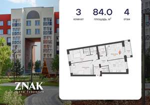 3-к квартира, вторичка, 84м2, 4/8 этаж
