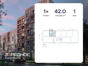 1-к квартира, вторичка, 42м2, 1/4 этаж