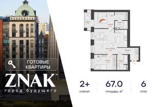 2-к квартира, вторичка, 67м2, 6/8 этаж