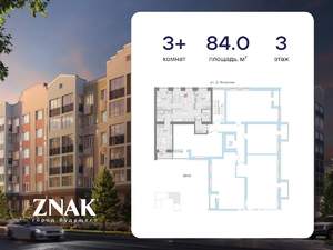 3-к квартира, вторичка, 84м2, 3/8 этаж