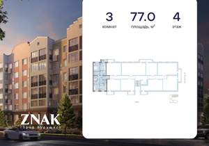 3-к квартира, вторичка, 77м2, 4/7 этаж