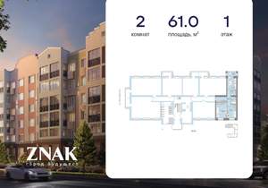 2-к квартира, вторичка, 61м2, 1/8 этаж