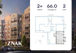 2-к квартира, вторичка, 66м2, 2/8 этаж